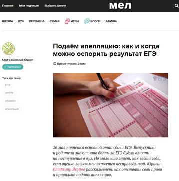 Как оспорить результат ЕГЭ? Ответ юриста компании на Mel.fm