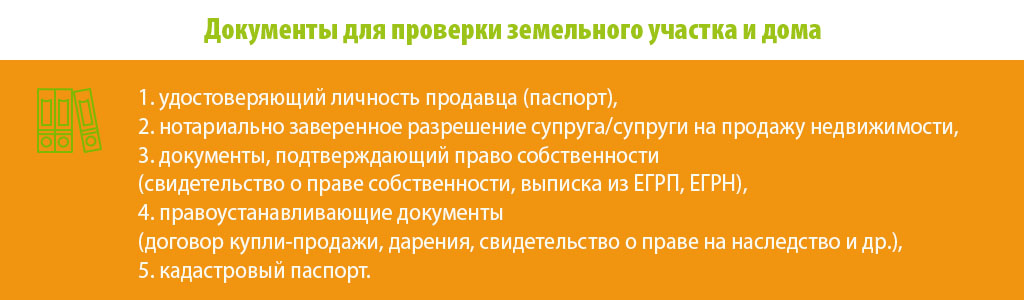 Проверка земельного участка и дома перед покупкой